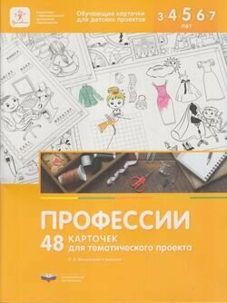 Профессии. 48 карточек для тематического проекта для детей 3-7 лет - фото №5