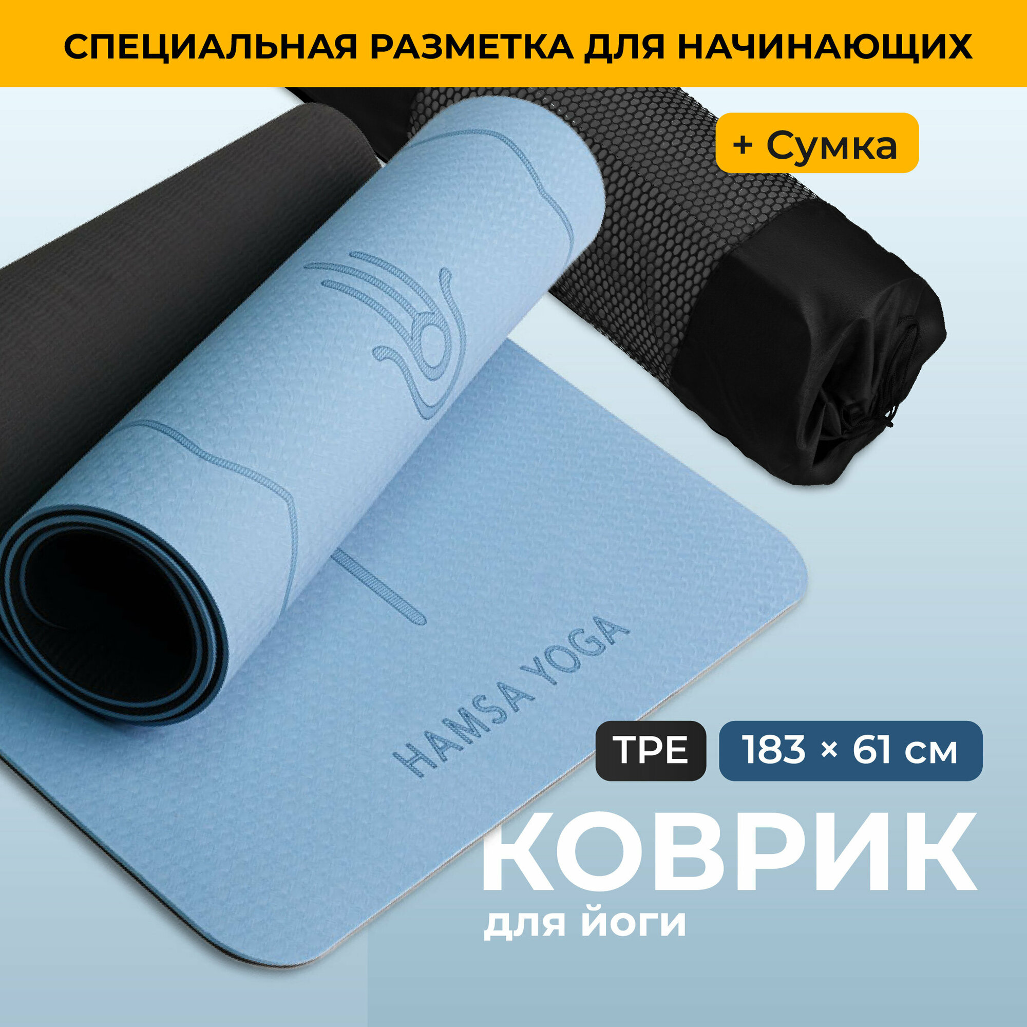 Спортивный тренировочный коврик, Hamsa Yoga, Для йоги и фитнеса с покрытием TPE, Гимнастический инвентарь для фитнеса, Размер 183х61х0.6 см