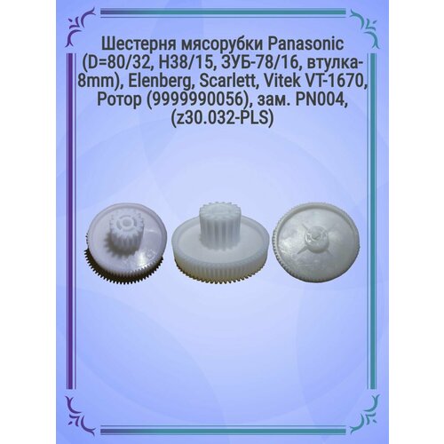 Шестерня мясорубки Panasonic D=80/32, H38/15