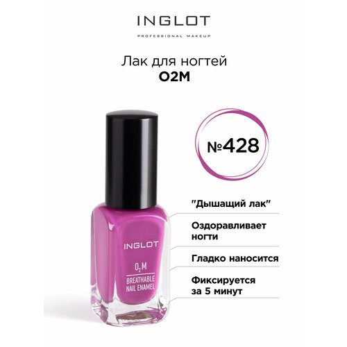 Лак для ногтей INGLOT O2M 428 глянцевый, 11 мл