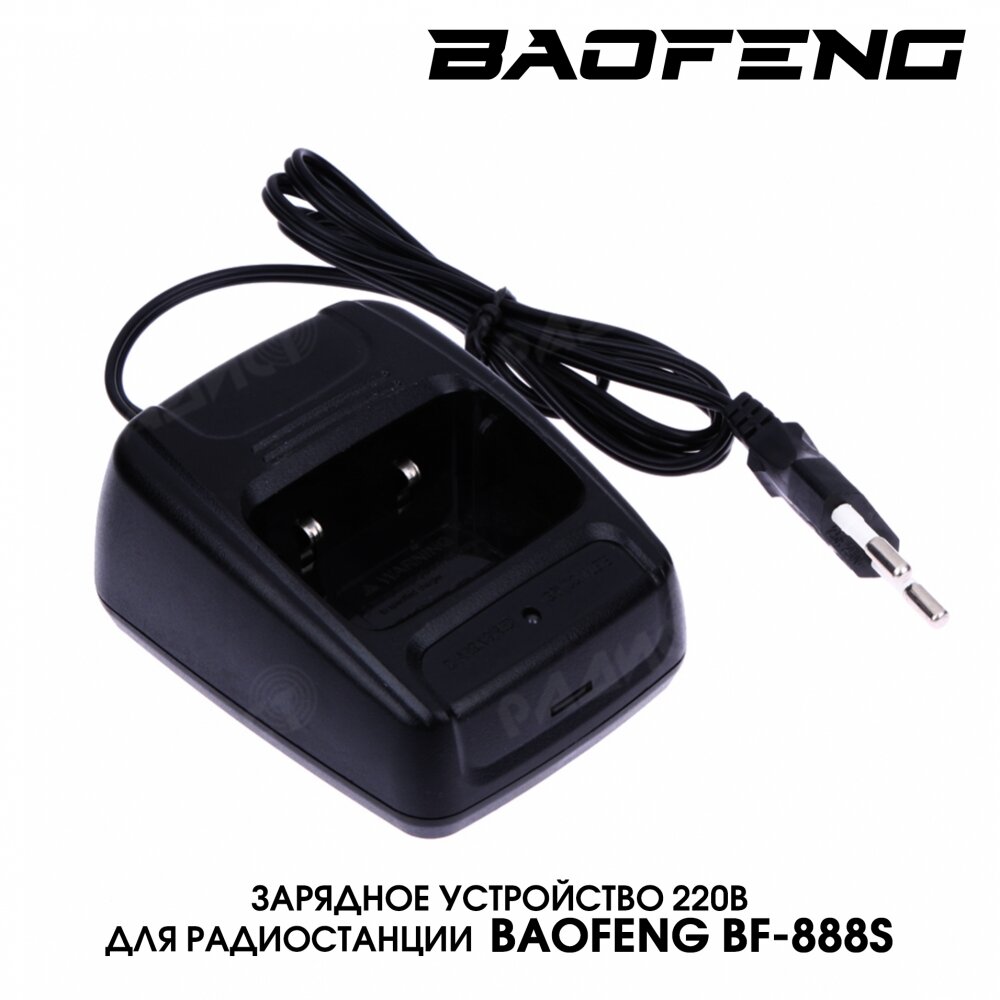 Зарядное устройство для Baofeng 888s