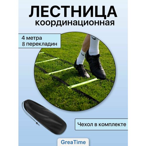 Координационная лестница GreaTime черный 4 м