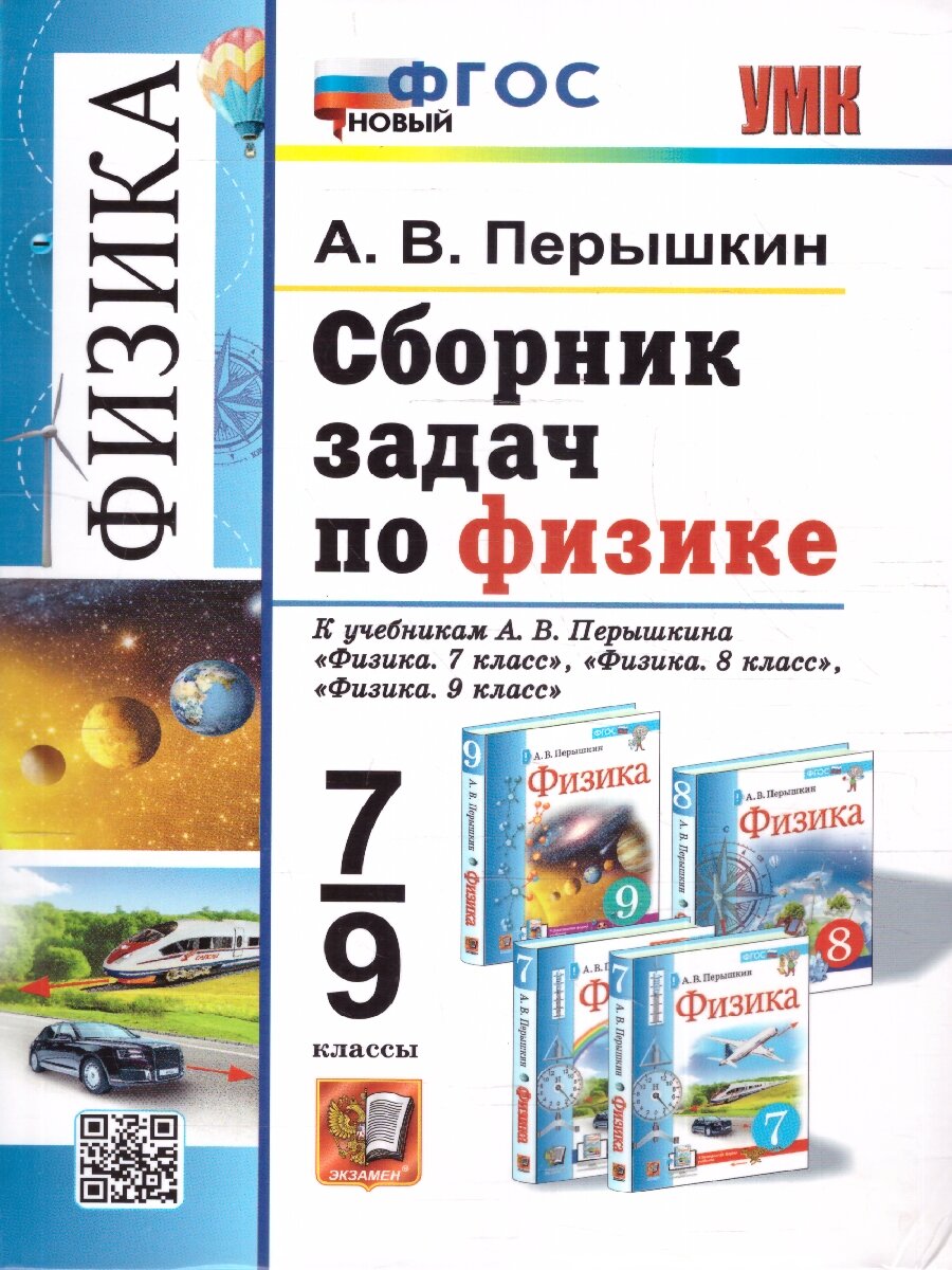 Физика 7-9 классы. Сборник задач к учебнику Перышкина. ФГОС Новый