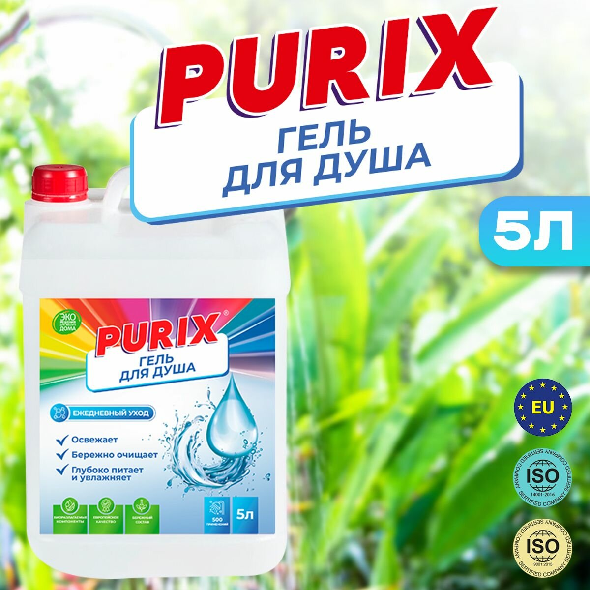 Гель для душа Purix 5л Пурикс