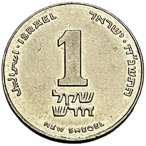 Израиль 1 новый шекель 1998 г. (5758)