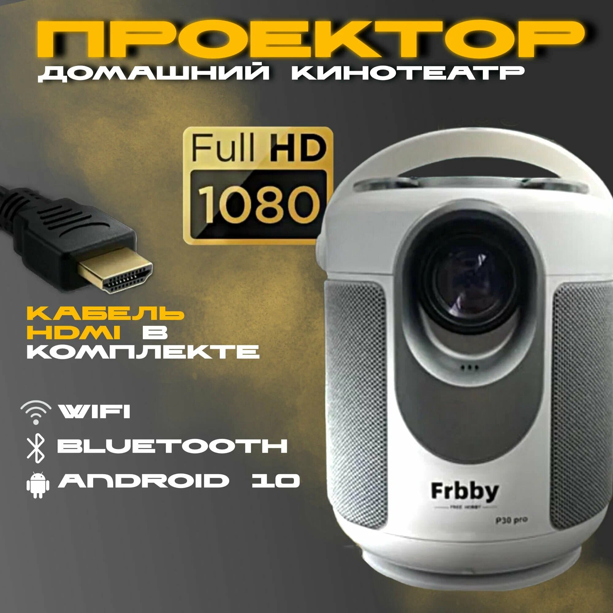 Проектор Frbby P30 PRO Full HD Android TV, Портативный проектор 5G, HDMI, Проектор мультимедийный Wi-Fi 1080p / Белый