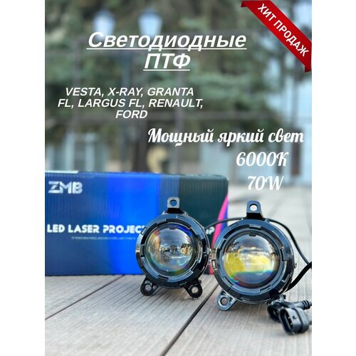 Светодиодные противотуманные фары на VESTA, X-RAY, GRANTA FL, LARGUS FL, RENAULT, FORD / ПТФ / 6000К, 70W, комплект 2 шт.