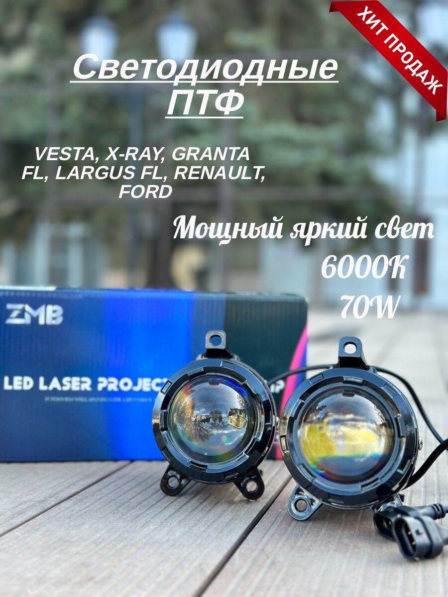 Светодиодные противотуманные фары на VESTA, X-RAY, GRANTA FL, LARGUS FL, RENAULT, FORD / ПТФ / 6000К, 70W, комплект 2 шт.