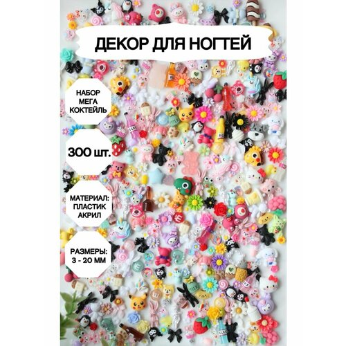 фото Фигурки для ногтей, шармы для ногтей, маникюр_мега_коктейль