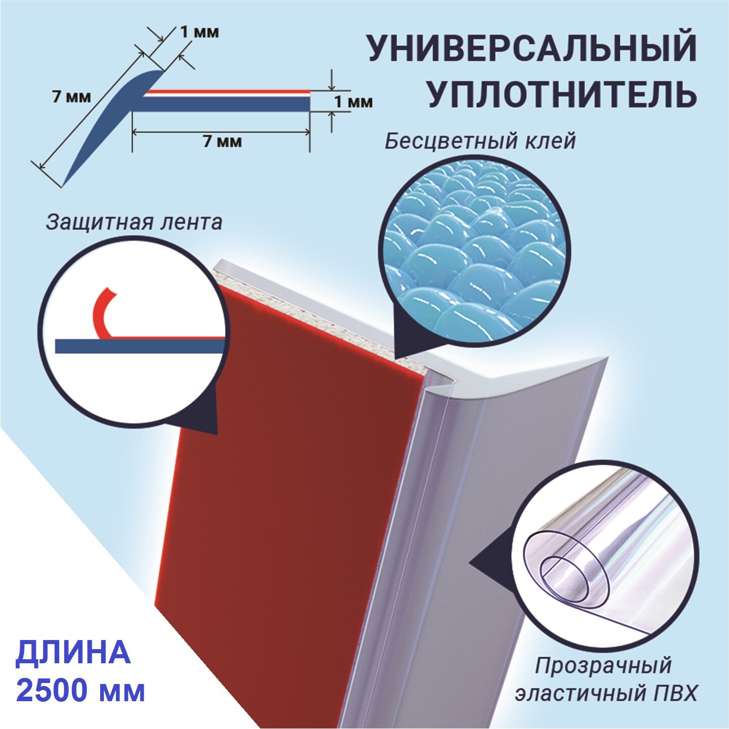 Универсальный прозрачный самоклеящийся уплотнитель UUS1011 длина 2500 мм