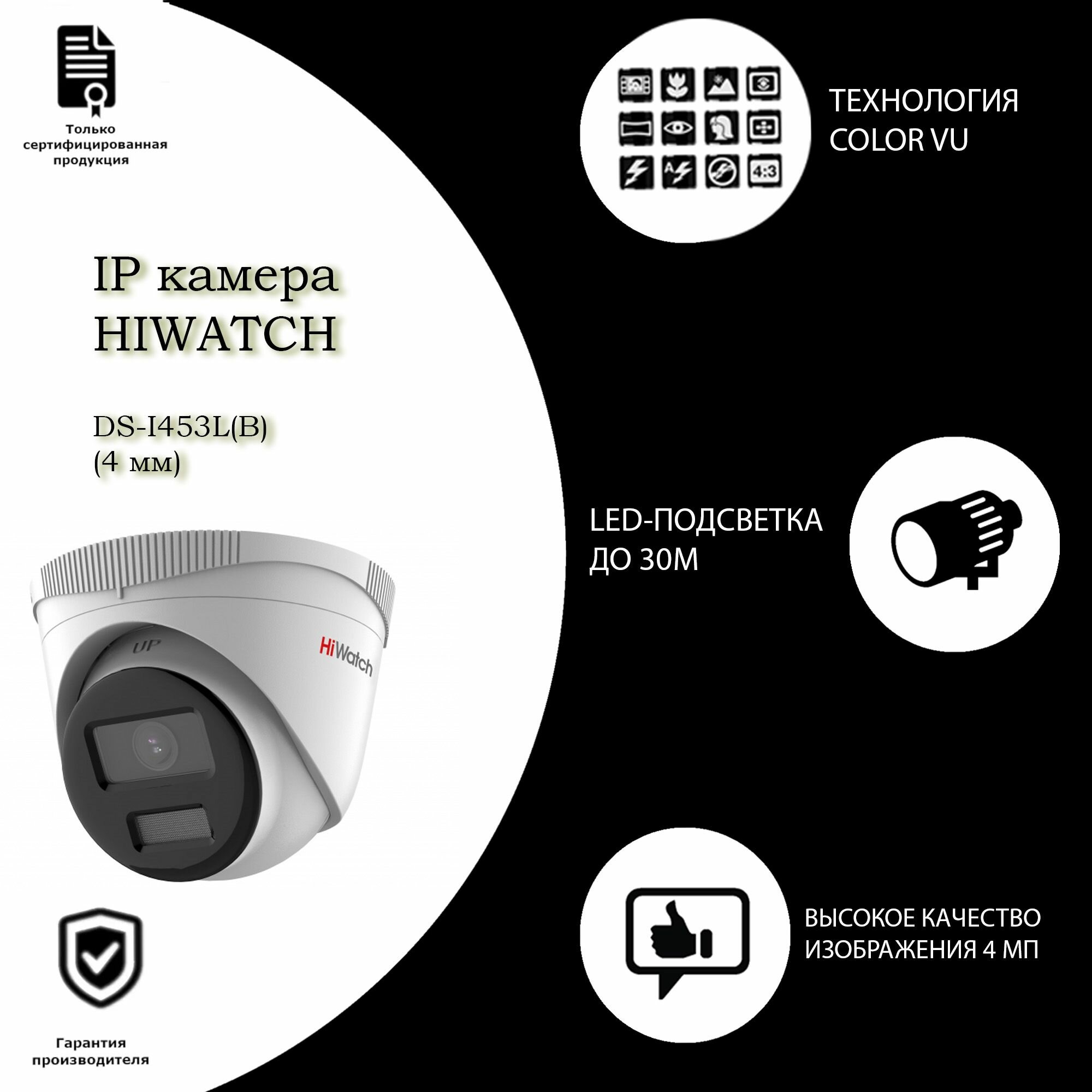 4 Мп купольная IP-камера Hiwatch DS-I453L(B) (4 mm) с технологией ColorVu
