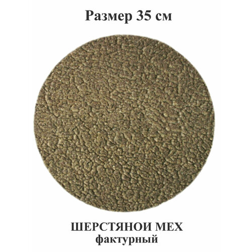 Коврик д-35 см однослойный из шерстяного меха на стул, табурет, кресло, в сауну, баню 35х35 см. Тефия
