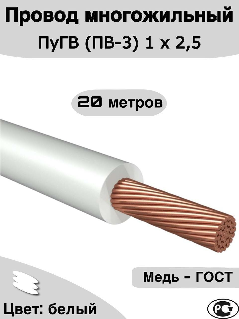 Провод многожильный ПуГВ (ПВ-3) белый 1 х 2,5 ГОСТ.(20м.)