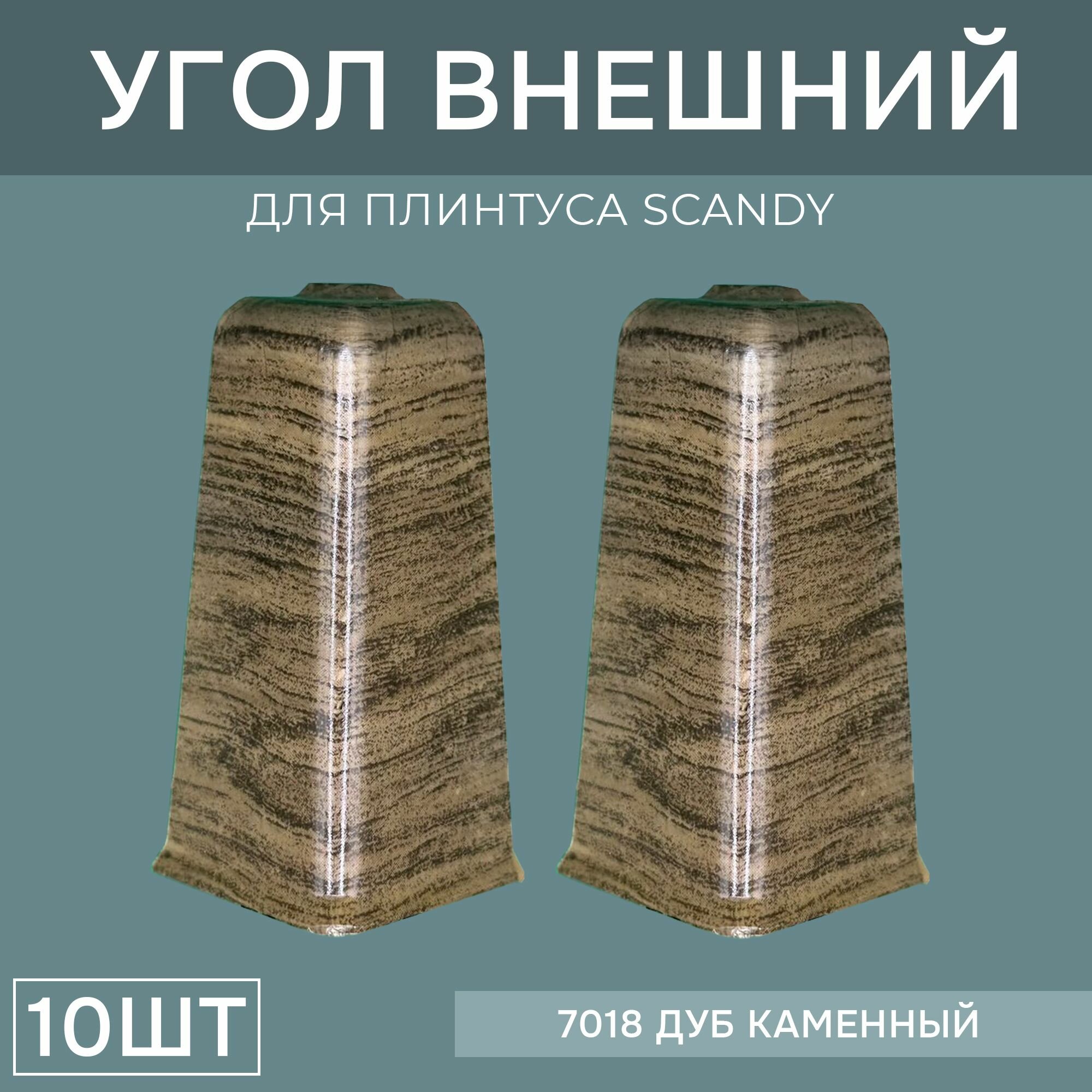 Наружный угол 72мм для напольного плинтуса Scandy 5 блистеров по 2 шт, цвет: Дуб Каменный
