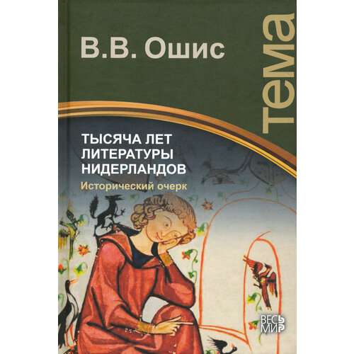 Тысяча лет литературы Нидерландов. Исторический очерк