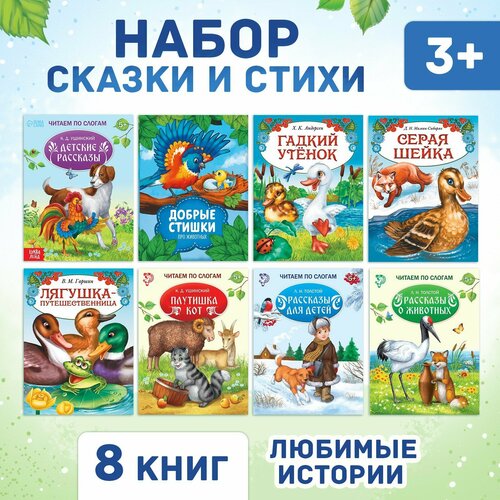 Набор сказок и стихов для детей, 8 шт. читаем по слогам и играем гадкий утенок