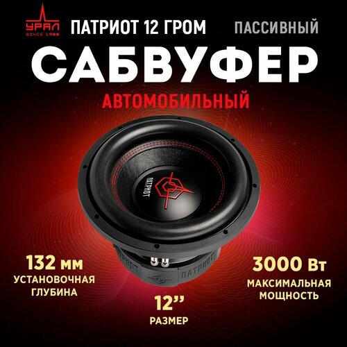 Сабвуфер урал патриот 12 гром 17990₽