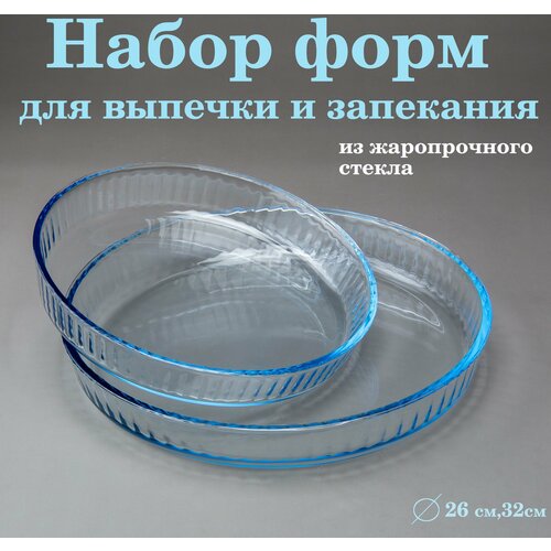 Набор форм для выпечки и запекания Плиссе, диаметр 26 см, 32 см