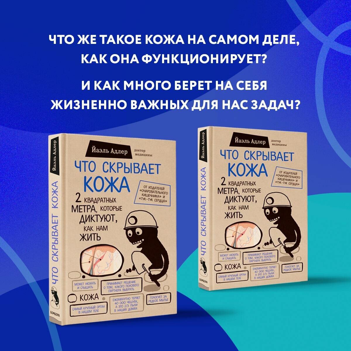 Адлер Й. Что скрывает кожа. 2 квадратных метра, которые диктуют, как нам жить (БомбораТОП)