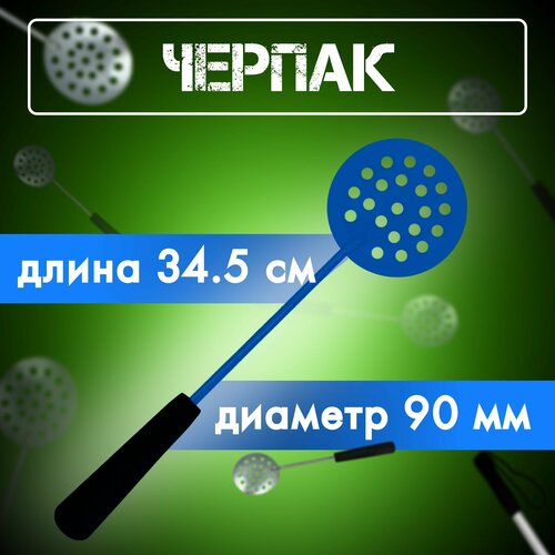 Черпак для зимней рыбалки яман L-345 мм окрашенный с ручкой ЭВА