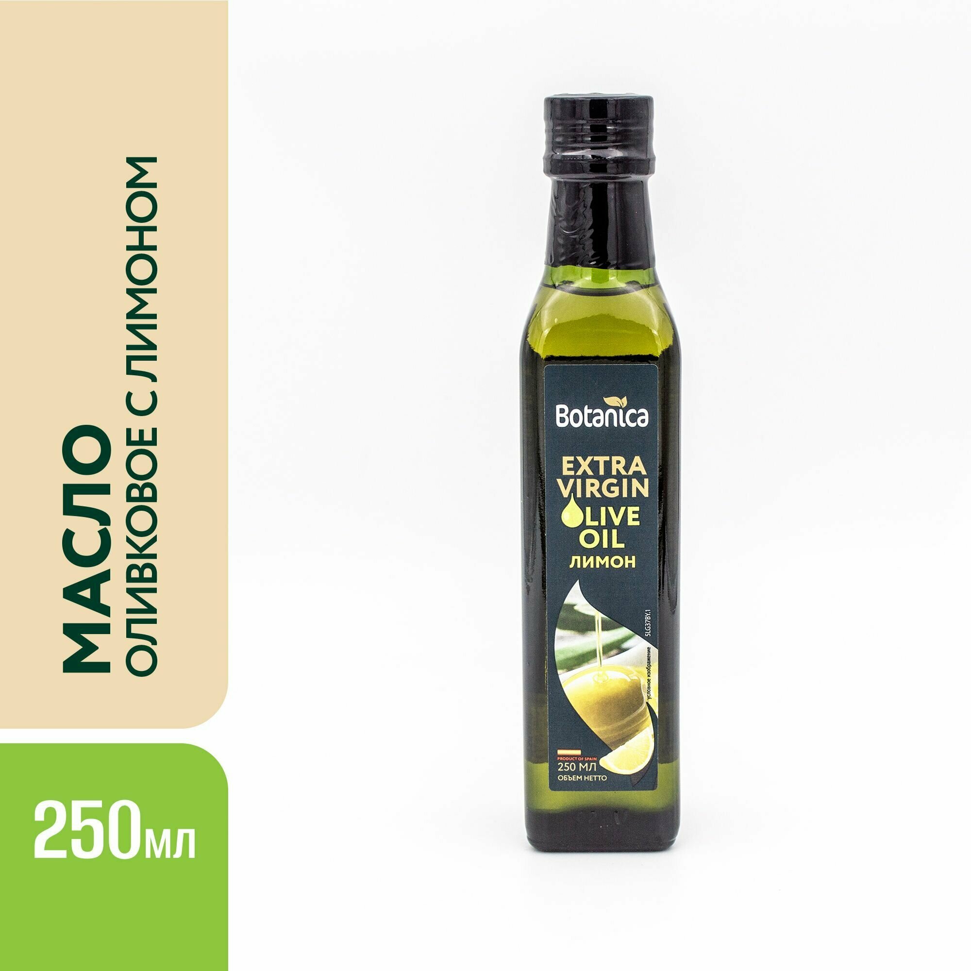 Масло оливковое нерафинированное Extra Virgin с ароматом лимона, Botanica, 250мл