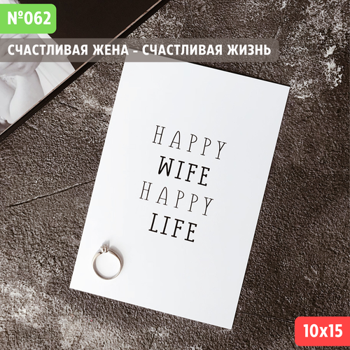 Открытка с конвертом "Счастливая жена - счастливая жизнь" белый