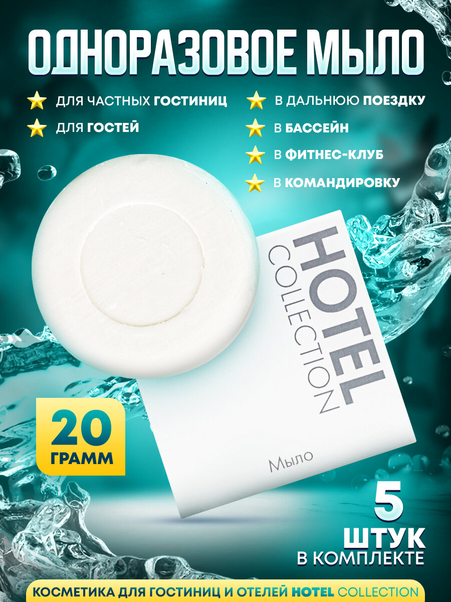 Одноразовое мыло Hotel Collection, 20 грамм, упаковка картон - 5 штук