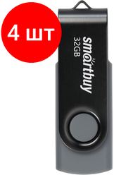 Комплект 4 штук, Флеш-память SmartBuy UFD 2.0 032GB Twist Black (SB032GB2TWK)