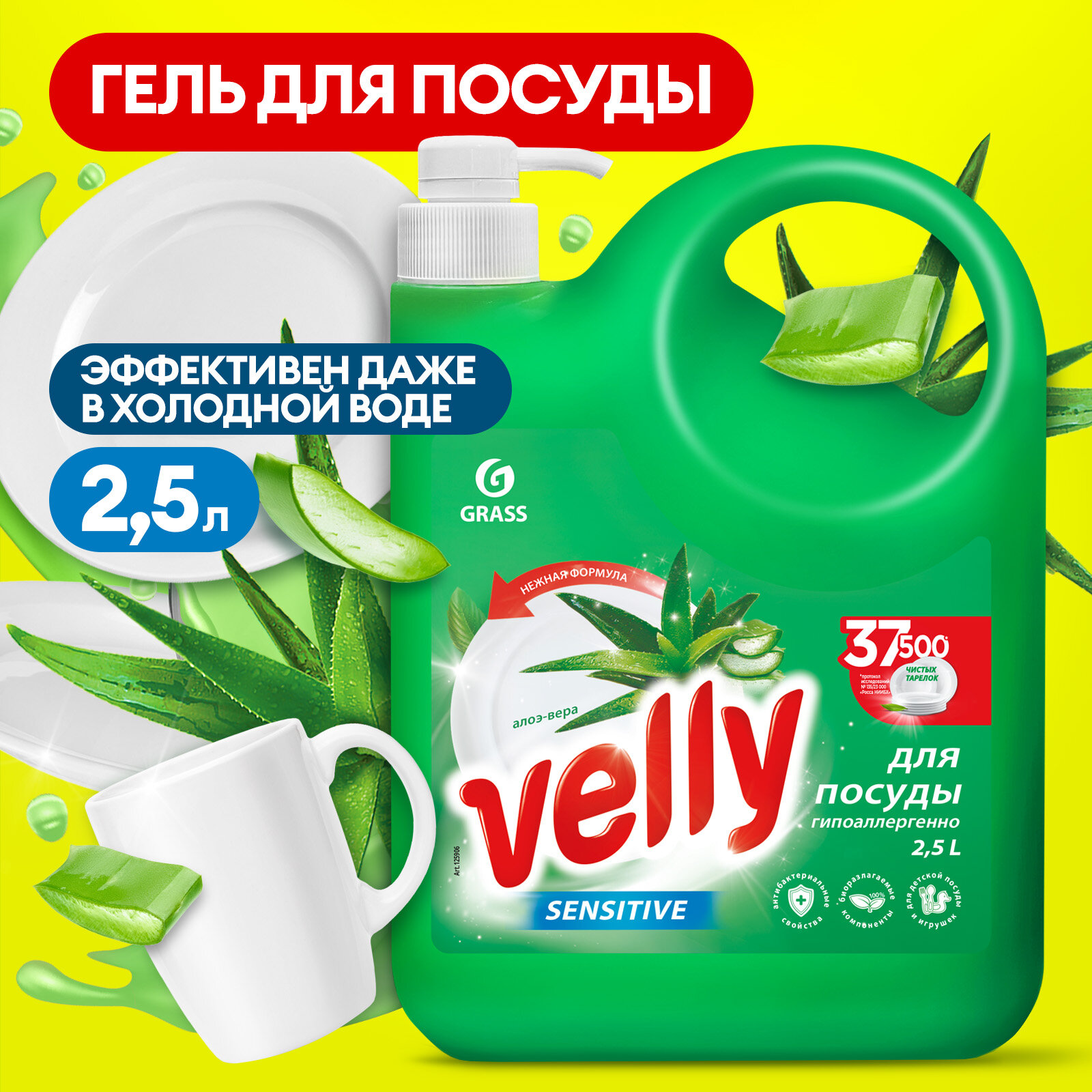 Средство для мытья посуды Grass Velly Sensitive Алоэ 2,5 л.