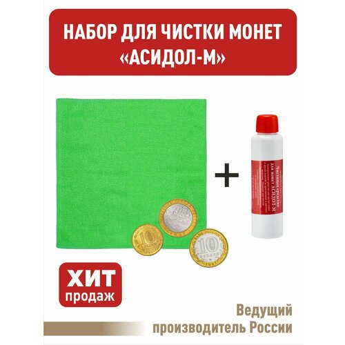 Набор для чистки монет. (Зеленый) Асидол средство для чистки ювелирных изделий 170мл hagerty