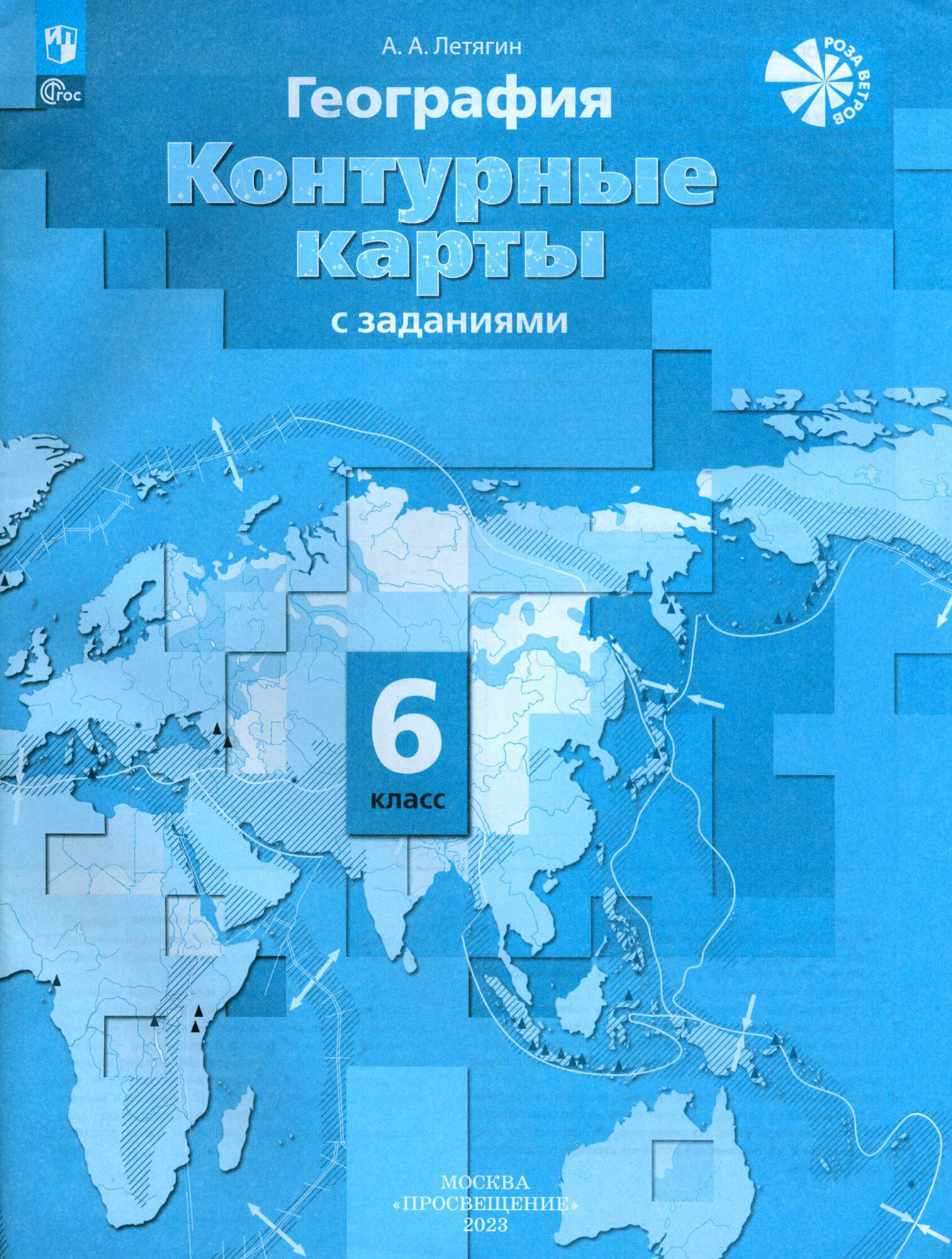 География. 6 класс. Контурные карты. ФГОС