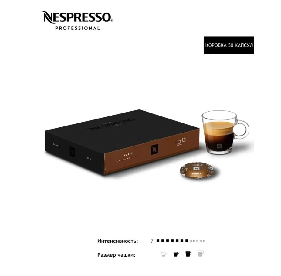 Кофе в капсулах Nespresso Professional Forte, 50 капсул