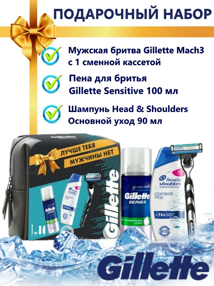 Набор подарочный мужской GILLETTE Mach3 Бритва с 1 кассетой + Гель для бритья Sensitive, 100мл + Шампунь HEAD&SHOULDERS 90мл + косметичка