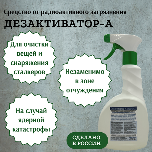 Средство для устранения радиоактивного загрязнения Дезактиватор-А, спрей, 750 мл