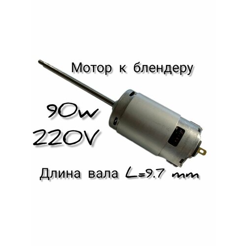 Мотор блендера 90W 220V 173200₽