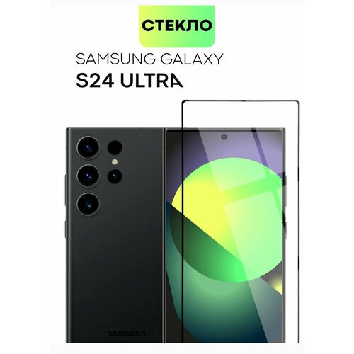 Samsung Galaxy S24 Ultra Защитное стекло 3D черное, полное покрытие, бронестекло самсунг галакси С24 ультра гелакси samsung screen protector для s24 антибликовая ef us926c