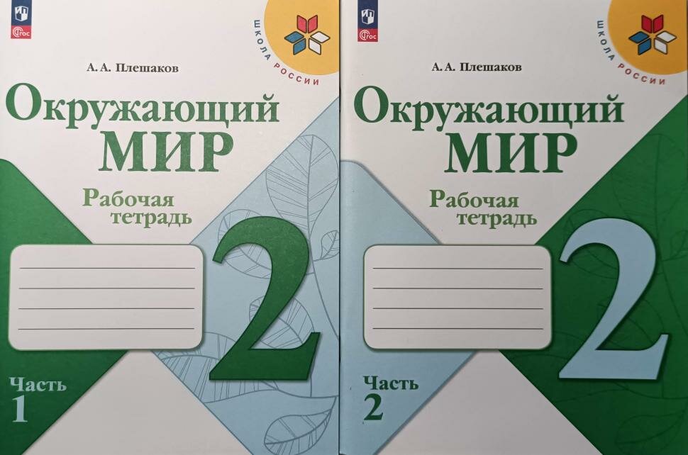 Плешаков. Окружающий мир 2 класс. Рабочие тетради в 2-х частях. Новый ФП. Комплект