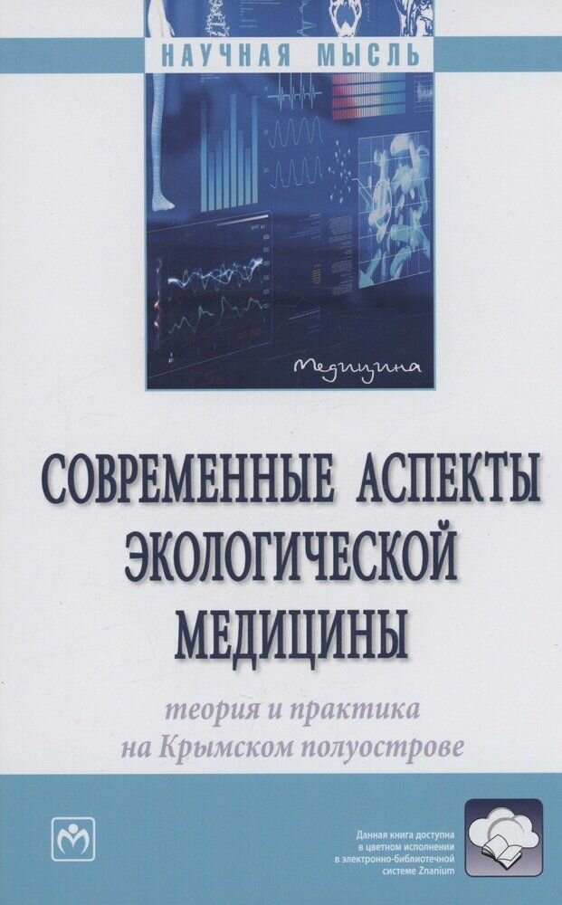 Современные аспекты экологической медицины: теория и практика на Крымском полуострове - фото №3