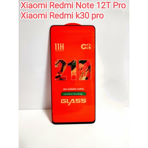 Xiaomi Redmi Note 12T Pro / Redmi k30 pro Защитное стекло 3D, черное бронестекло для Ксиоми редми нот 12т про /к30 про полное покрытие