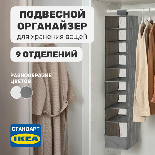 Подвесной органайзер для хранения вещей, 9 отделений, 22х34х120 см, темно-серый темный, серый