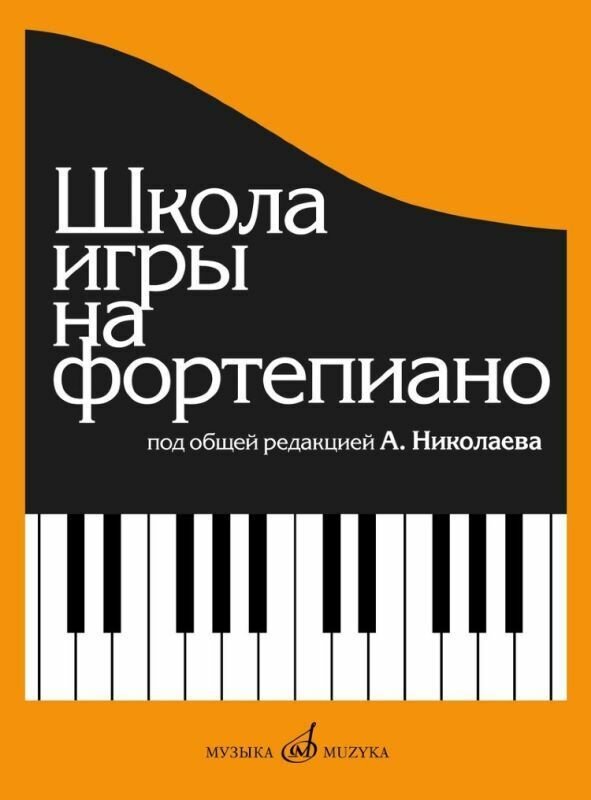А. Николаев. Школа игры на фортепиано
