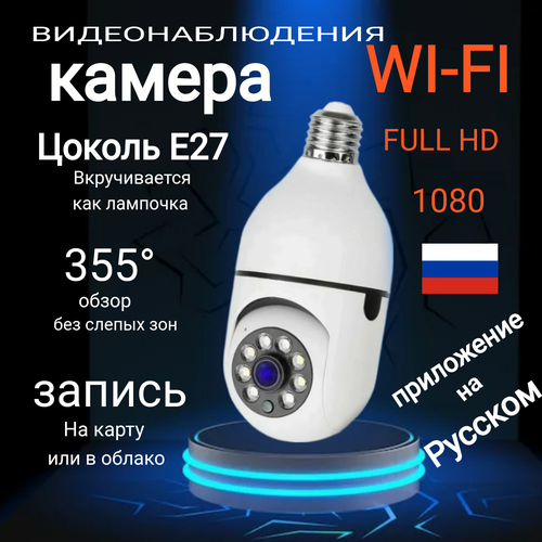 Marex поворотная WiFi камера с цоколем Е27 2 Мп 1080Р 360 градусов белый 1450₽