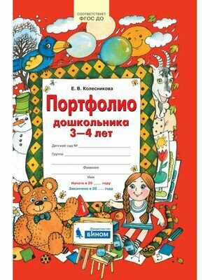 Портфолио дошкольника 3-4 лет (Колесникова Елена Владимировна) - фото №2