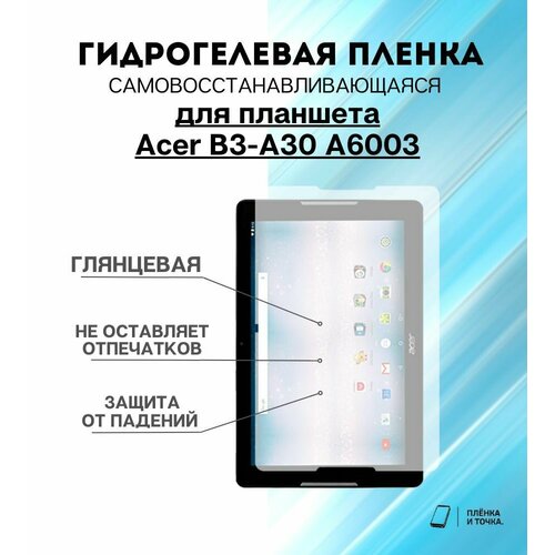Гидрогелевая защитная пленка для планшета Acer B3-A30 A6003 комплект 2шт