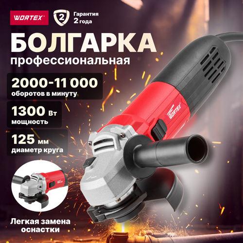 УШМ Wortex AG12133Е00013 1300 Вт 125 мм без аккумулятора 7581₽