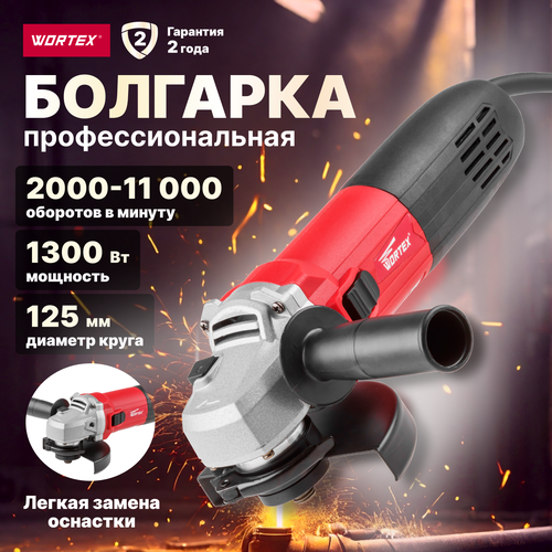 УШМ Wortex AG12133Е00013, 1300 Вт, 125 мм, без аккумулятора шлифмашина угловая двуручная wortex lx ag 2326 4 1333549