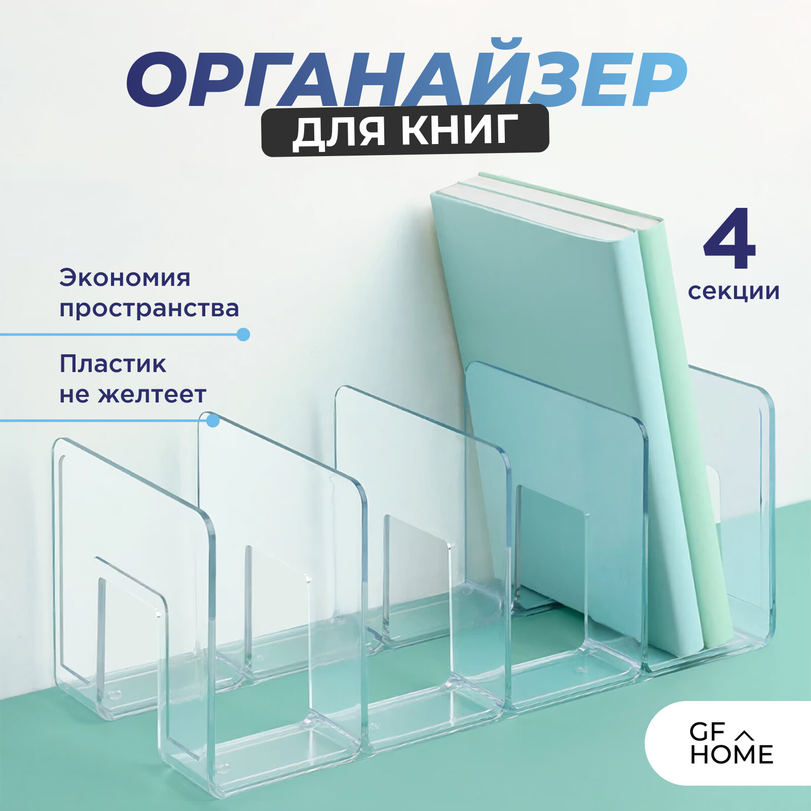 Органайзер для книг и канцелярии настольный, прозрачный 1шт.