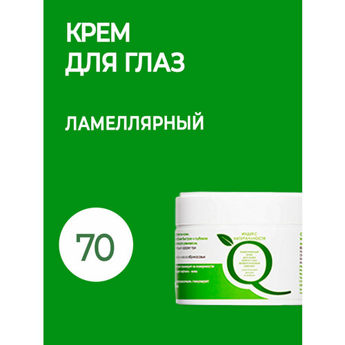 Индекс Натуральности Натуральный ламеллярный крем для глаз моментальный лифтинг, 70ml