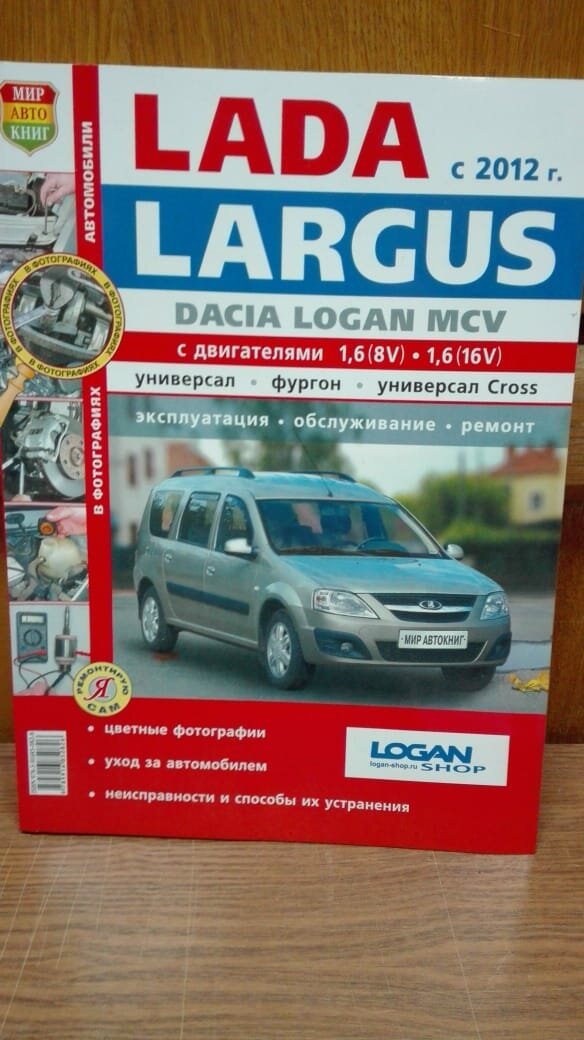 Lada Largus Dacia Logan MCV c 2012 года. Эксплуатация. Обслуживание. Ремонт - фото №3