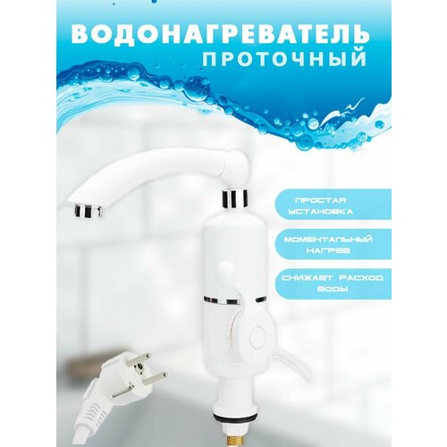 Водонагреватель проточный электрический смеситель белый TH93-12 175500₽